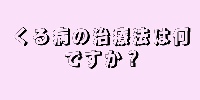 くる病の治療法は何ですか？