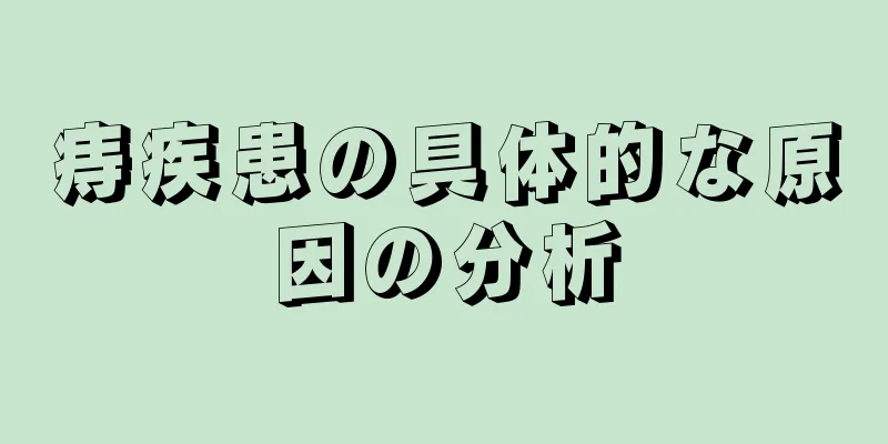 痔疾患の具体的な原因の分析