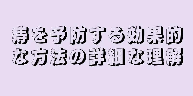 痔を予防する効果的な方法の詳細な理解