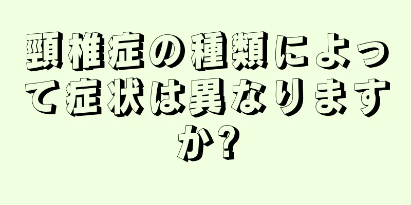 頸椎症の種類によって症状は異なりますか?