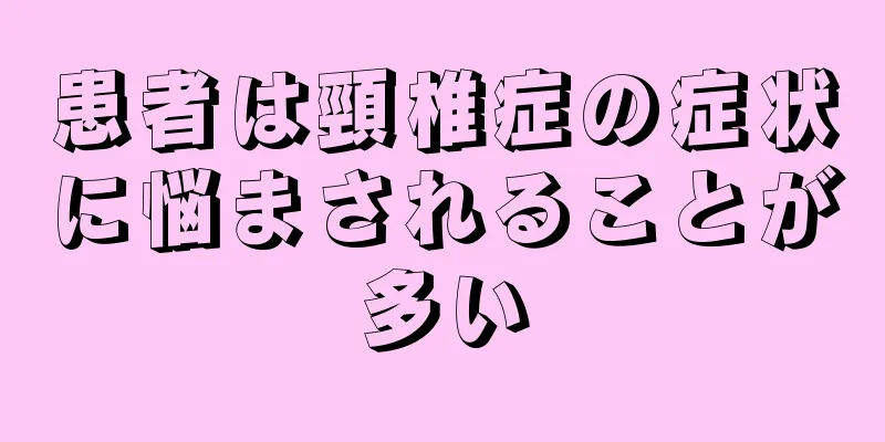 患者は頸椎症の症状に悩まされることが多い