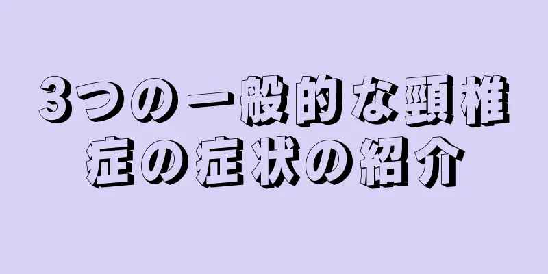 3つの一般的な頸椎症の症状の紹介