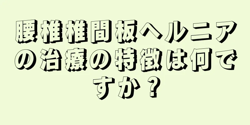 腰椎椎間板ヘルニアの治療の特徴は何ですか？