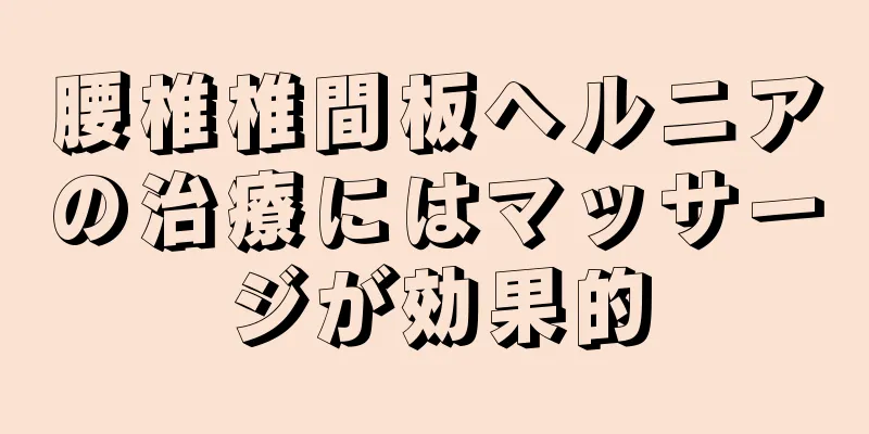 腰椎椎間板ヘルニアの治療にはマッサージが効果的