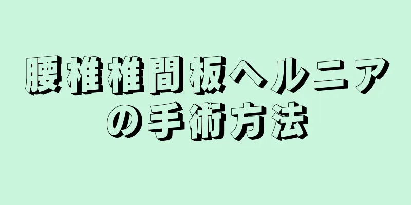 腰椎椎間板ヘルニアの手術方法