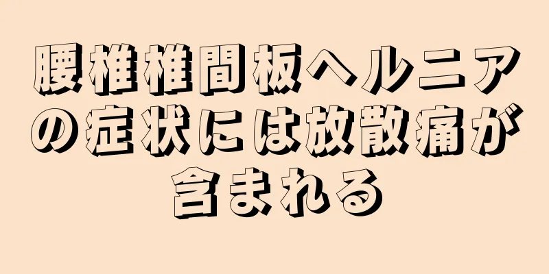 腰椎椎間板ヘルニアの症状には放散痛が含まれる