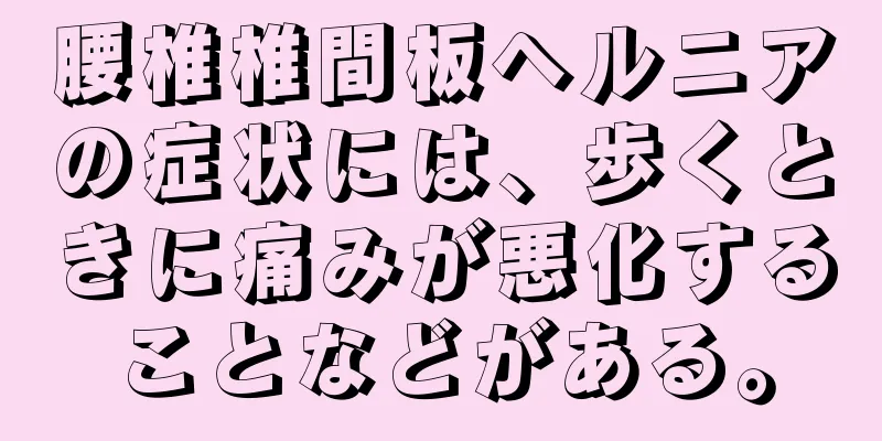 腰椎椎間板ヘルニアの症状には、歩くときに痛みが悪化することなどがある。