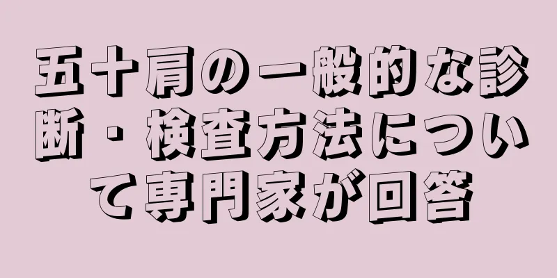 五十肩の一般的な診断・検査方法について専門家が回答