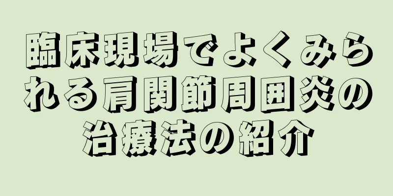 臨床現場でよくみられる肩関節周囲炎の治療法の紹介