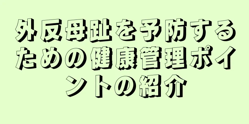 外反母趾を予防するための健康管理ポイントの紹介