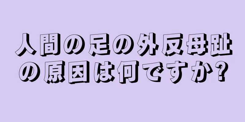 人間の足の外反母趾の原因は何ですか?