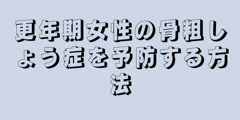更年期女性の骨粗しょう症を予防する方法