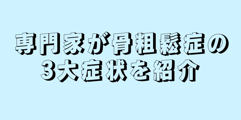 専門家が骨粗鬆症の3大症状を紹介