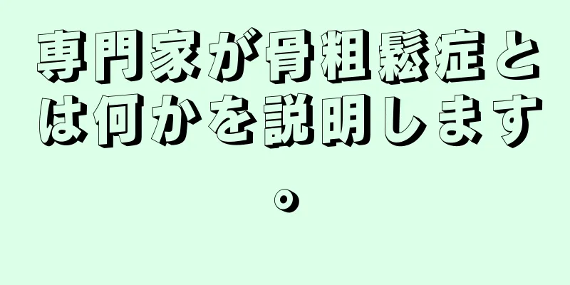 専門家が骨粗鬆症とは何かを説明します。