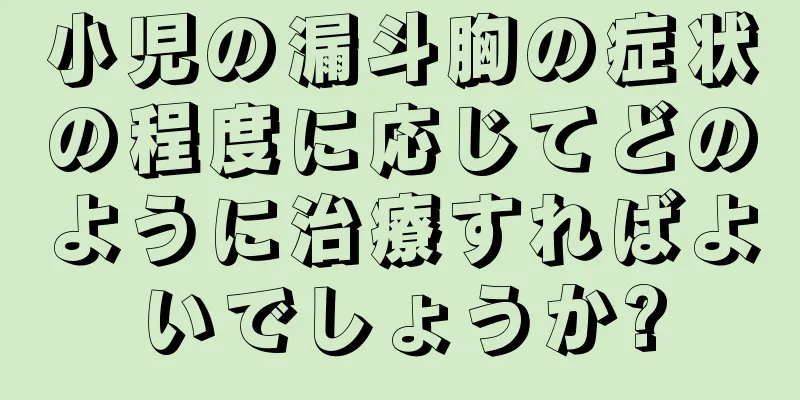 小児の漏斗胸の症状の程度に応じてどのように治療すればよいでしょうか?