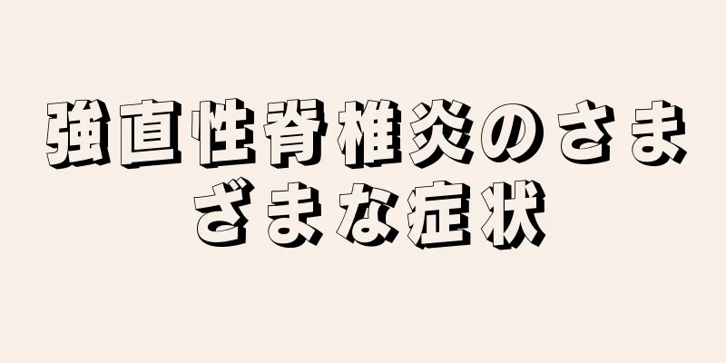 強直性脊椎炎のさまざまな症状