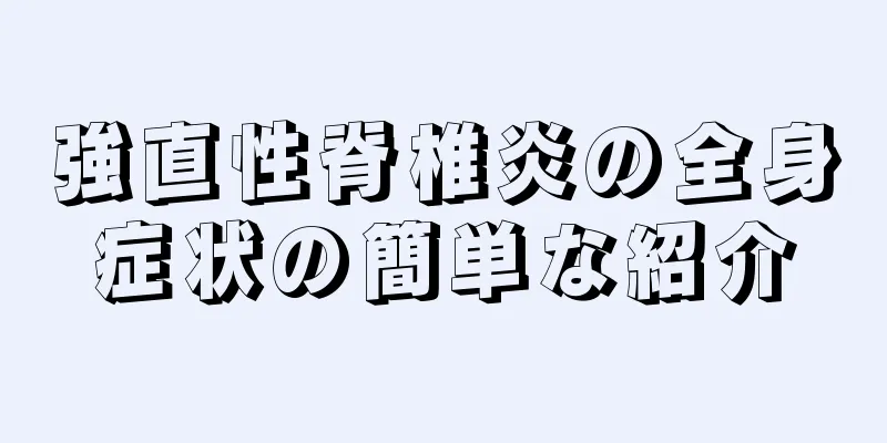 強直性脊椎炎の全身症状の簡単な紹介