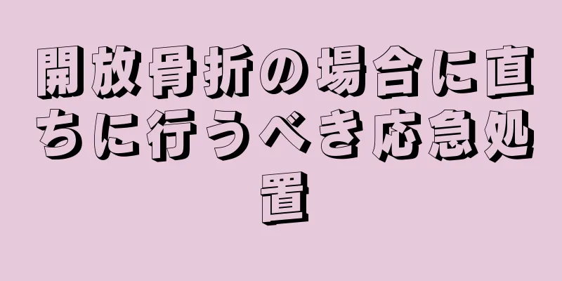 開放骨折の場合に直ちに行うべき応急処置