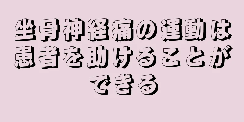 坐骨神経痛の運動は患者を助けることができる