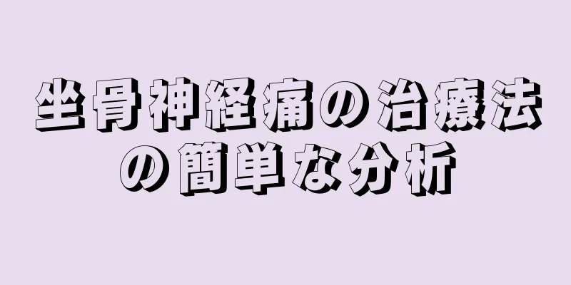 坐骨神経痛の治療法の簡単な分析