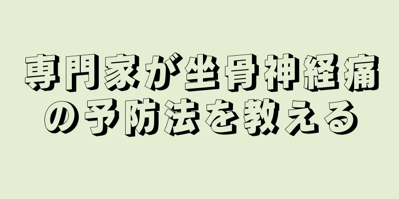 専門家が坐骨神経痛の予防法を教える