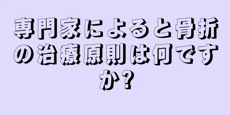 専門家によると骨折の治療原則は何ですか?
