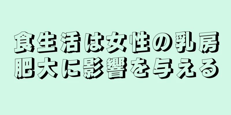 食生活は女性の乳房肥大に影響を与える