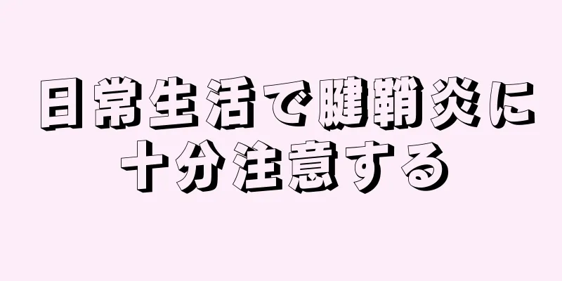 日常生活で腱鞘炎に十分注意する