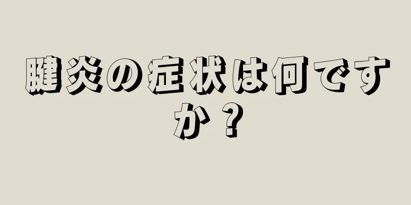 腱炎の症状は何ですか？