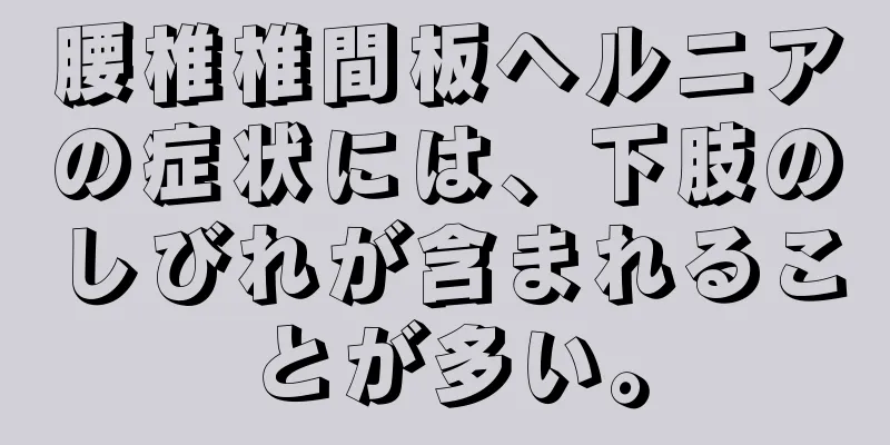 腰椎椎間板ヘルニアの症状には、下肢のしびれが含まれることが多い。