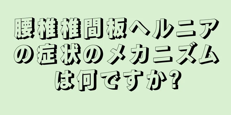 腰椎椎間板ヘルニアの症状のメカニズムは何ですか?