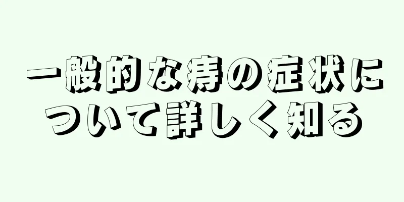 一般的な痔の症状について詳しく知る