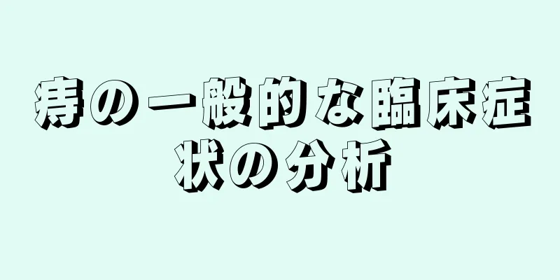 痔の一般的な臨床症状の分析