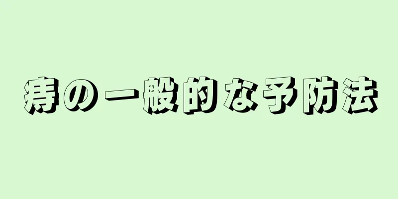 痔の一般的な予防法