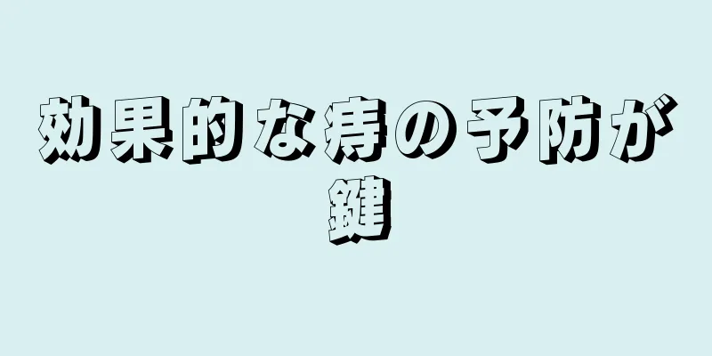 効果的な痔の予防が鍵