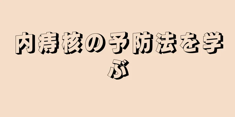 内痔核の予防法を学ぶ
