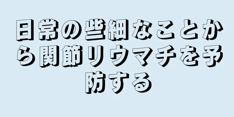 日常の些細なことから関節リウマチを予防する