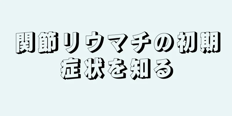 関節リウマチの初期症状を知る