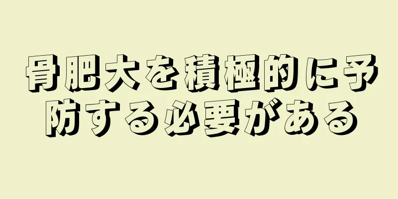 骨肥大を積極的に予防する必要がある