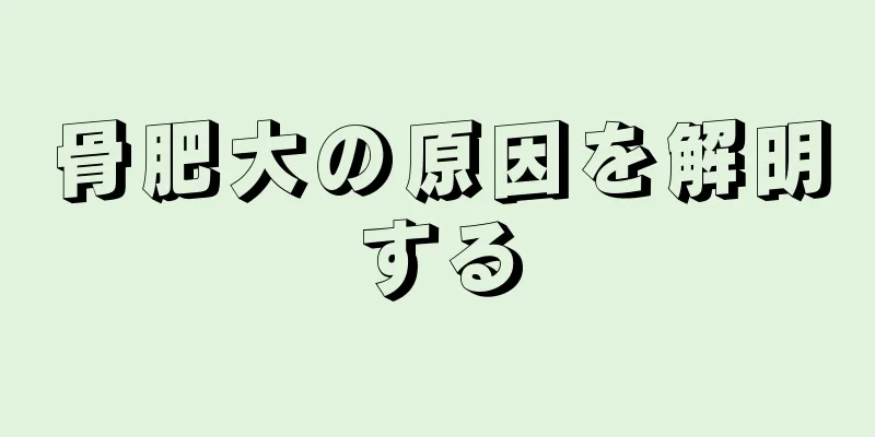 骨肥大の原因を解明する
