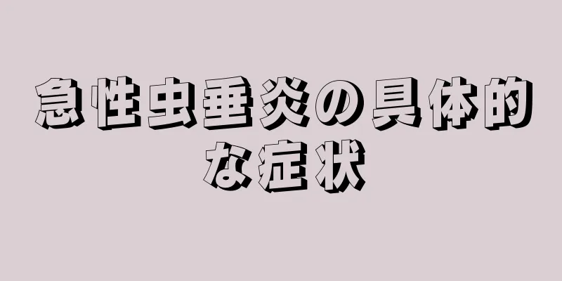 急性虫垂炎の具体的な症状