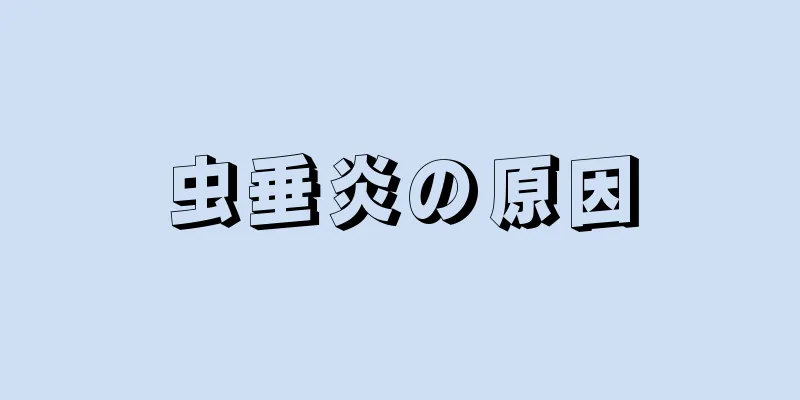 虫垂炎の原因