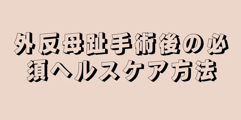 外反母趾手術後の必須ヘルスケア方法