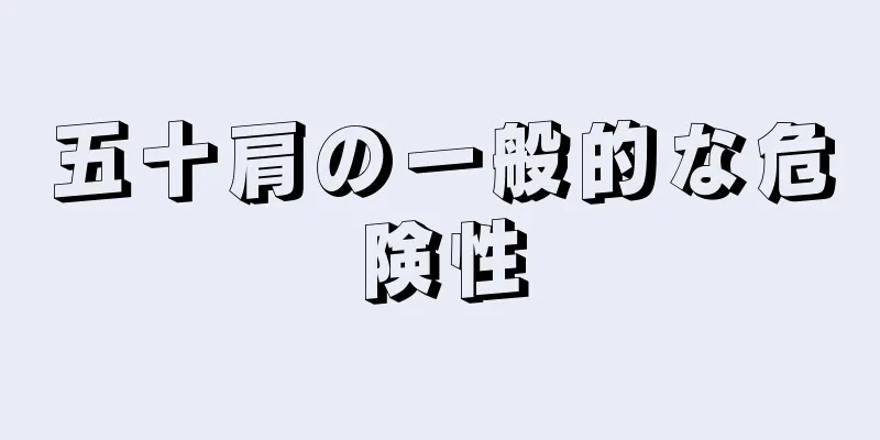 五十肩の一般的な危険性
