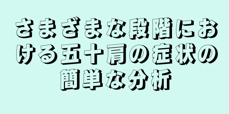 さまざまな段階における五十肩の症状の簡単な分析