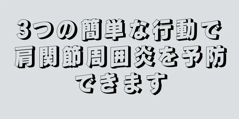3つの簡単な行動で肩関節周囲炎を予防できます