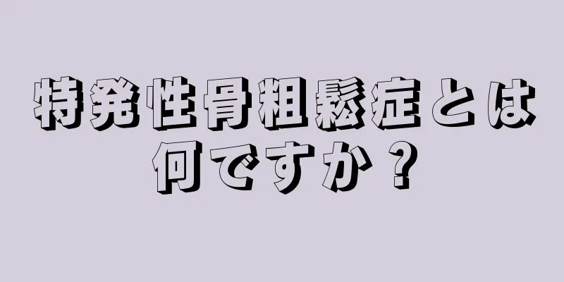 特発性骨粗鬆症とは何ですか？