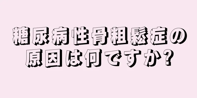 糖尿病性骨粗鬆症の原因は何ですか?