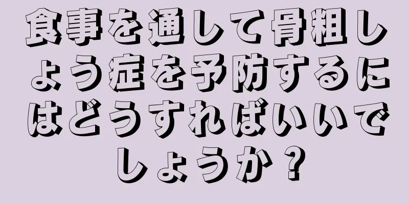 食事を通して骨粗しょう症を予防するにはどうすればいいでしょうか？