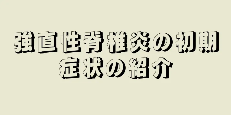 強直性脊椎炎の初期症状の紹介